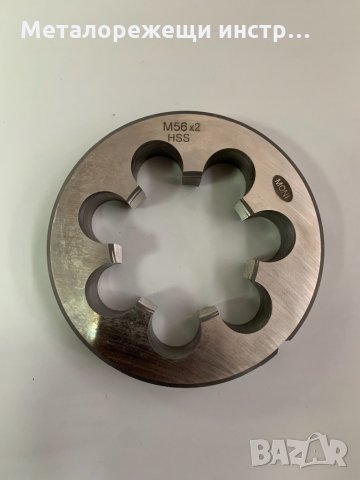 Плашка М56х2 , снимка 1