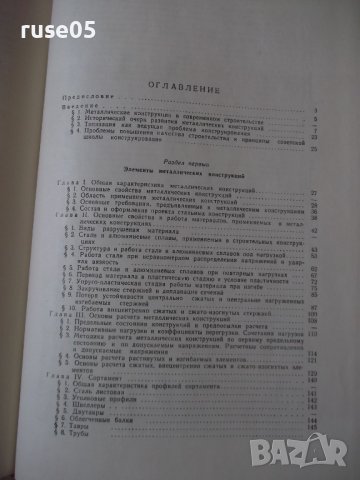 Книга "Металлические конструкции-Н.С.Стрелецкий" - 776 стр., снимка 9 - Учебници, учебни тетрадки - 37693540
