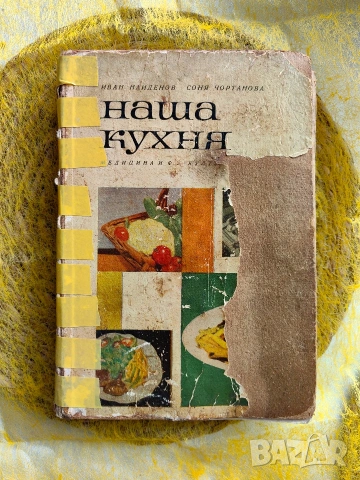 Наша кухня, книга от 1966 година