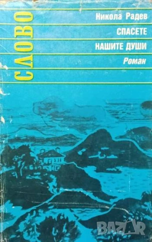 Спасете нашите души! Роман в две повести Никола Радев