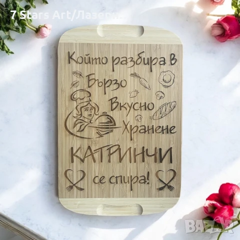Гравирани дъски с надпис по избор, снимка 16 - Аксесоари за кухня - 51258466