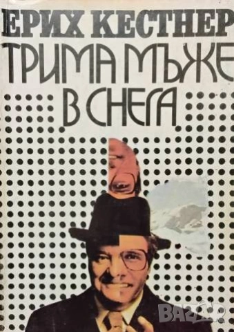 Трима мъже в снега Ерих Кестнер