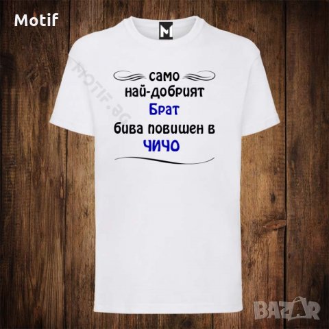 Мъжка тениска с щампа САМО НАЙ-ДОБРИЯТ БРАТ БИВА повишен в ЧИЧО