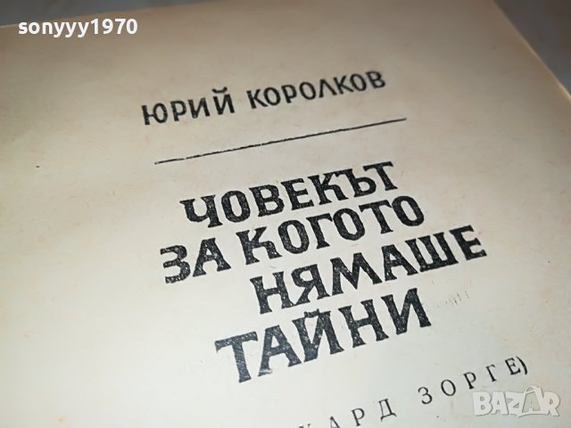 ЧОВЕКЪТ ЗА КОГОТО НЯМАШЕ ТАЙНИ 1902230836, снимка 7 - Други - 39723901