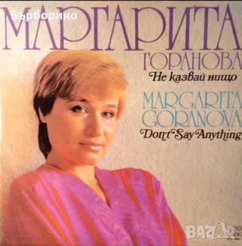 Лили Иванова,Йорданка Христова,Маргарита Горанова,Маргарита Хранова,Мими Иванова,Доника Венкова, снимка 12 - Грамофонни плочи - 52404587