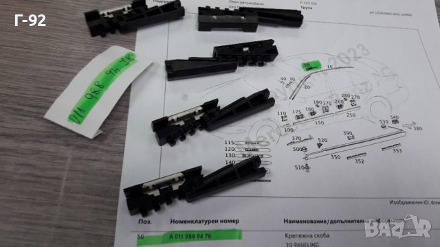 A0119889478**NEU**MERCEDES-BENZ**W211**ЩИПКИ ЗА ЛАЙСНИТЕ НА ТАВАНА **, снимка 4 - Части - 39813949