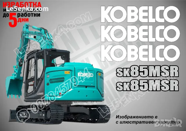 KOBELCO sk85MSR стикери надписи