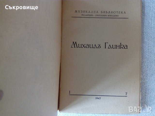 Музикална библиотека Михаилъ Глинка антикварна книга редактор Светозар Кукудов , снимка 3 - Българска литература - 37241983