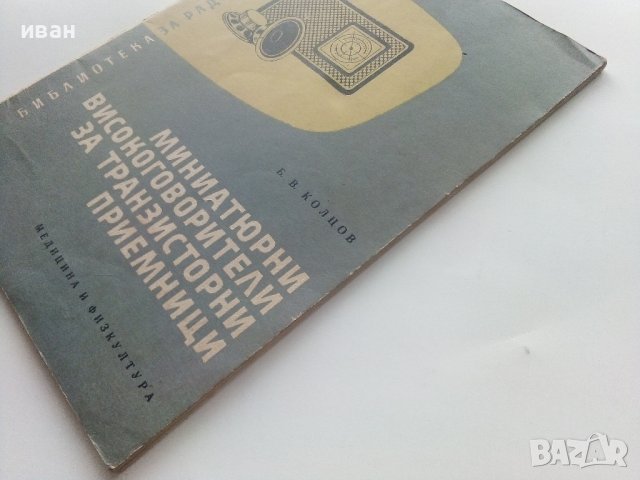 Миниатюрни високоговорители за транзисторни приемници - Б.Колцов - 1961г., снимка 8 - Специализирана литература - 40308538