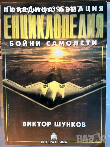 Поредица Авиация, Енциклопедия Бойни самолети – Виктор Шунков