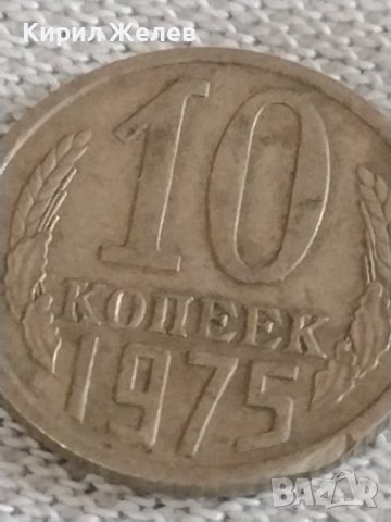 Две монети 10 копейки 1975г. / 20 копейки 1979г. СССР стари редки за КОЛЕКЦИОНЕРИ 39049, снимка 3 - Нумизматика и бонистика - 43985383