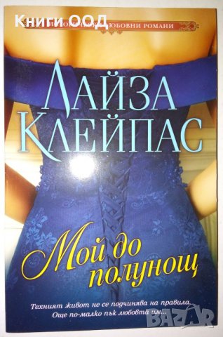Мой до полунощ - Лайза Клейпас, снимка 1
