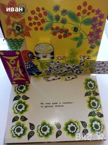 Панорамна книжка "Кака Сврака" - 1977г., снимка 4 - Колекции - 44095974