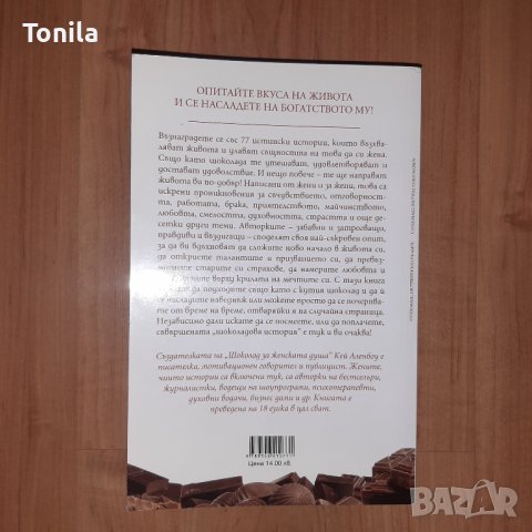 Шоколад за женската душа -Кей Аленбоу, снимка 2 - Художествена литература - 37093721