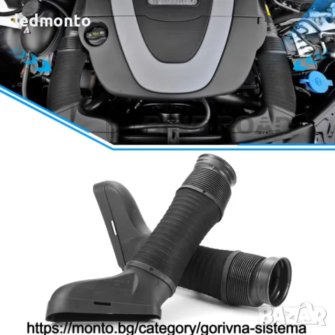 Въздуховоди  маркуч за всмукване на въздух за Mercedes M272 двигател W204 W164 W212 MONTO.BG, снимка 3 - Части - 44846914