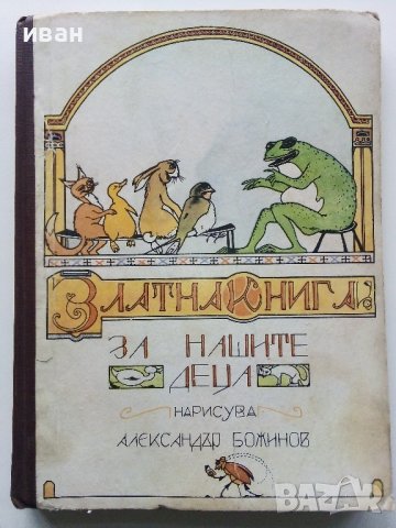 Златна книга за нашите деца - нарисува Александър Божинов - 1974г, снимка 1 - Детски книжки - 44095090
