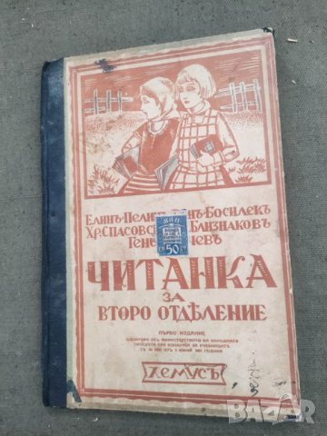 Продавам Читанка Елин Пелин 1931