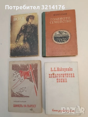 Голямото семейство - Ф. Наседкин