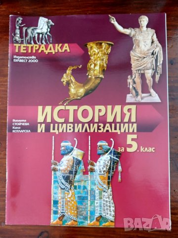 Учебна тетрадка по история и цивилизации за 5 клас