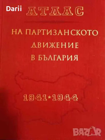 Атлас на партизанското движение в България 1941-1944