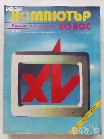 Списания "Компютър за вас" - 1987г. / 1986г, снимка 6 - Списания и комикси - 51824322