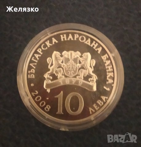 Сребърна монета 10 лева 2008 100 години независимост на България