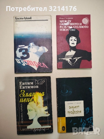 Случаят с професора - Цветан Стоянов (Отлично състояние)