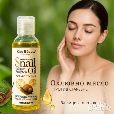 Охлювно масло против стареене – Стяга, подхранва и озарява кожата, снимка 5 - Други - 51969005