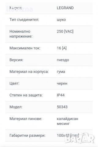 Куплунг - шуко, 250VAC, 16A, гумиран, IP44, влагозащитен, черен, LEGRAND, снимка 2 - Кабели - 39349792
