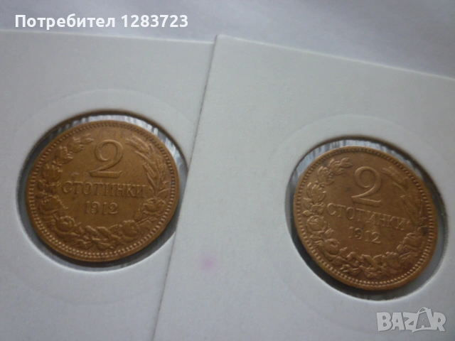 2 стотинки 1912 година, снимка 10 - Нумизматика и бонистика - 53016316