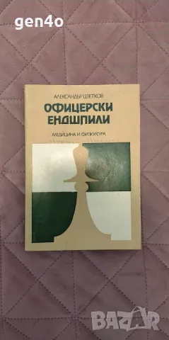 Офицерски ендшпили - Александър Цветков