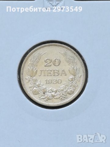20 лева 1930 г. СРЕБРО