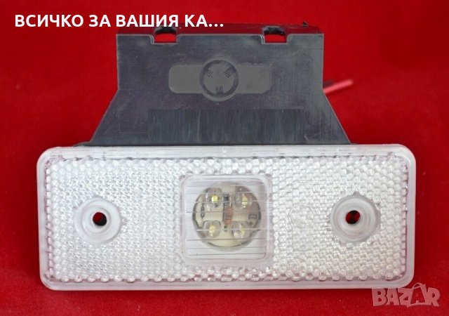 Диодни Лед LED габарити светлини с 4 диода , 12-24V , БЕЛИ, снимка 1 - Аксесоари и консумативи - 35346386