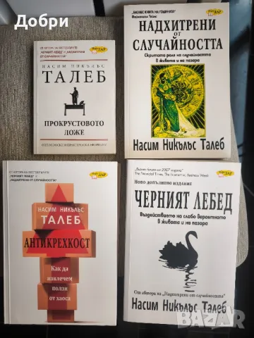 Насим Талеб -  4 избрани книги , снимка 1