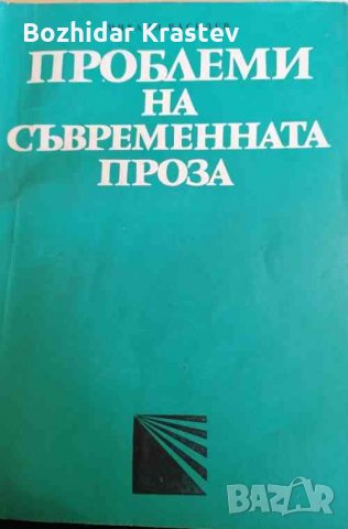 Проблеми на съвременната проза Михаил Василев