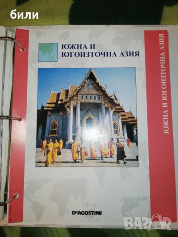 АТЛАС СВЕТЪТ ВЪВ ВАШИТЕ РЪЦЕ - БЛИЗЪК ИЗТОК, ЦЕНТРАЛНА АЗИЯ, ДАЛЕЧЕН ИЗТОК, ЮЖНА И ЮГОИЗТОЧНА АЗИЯ,, снимка 5 - Енциклопедии, справочници - 27204059