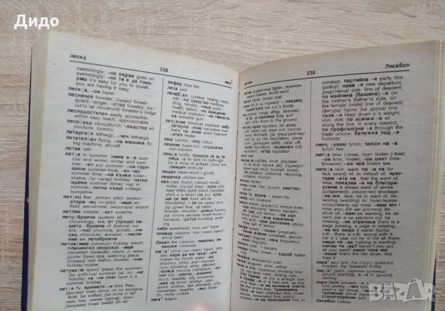 Речници Българо - Английски/Френски/Румънски, снимка 9 - Чуждоезиково обучение, речници - 28901421