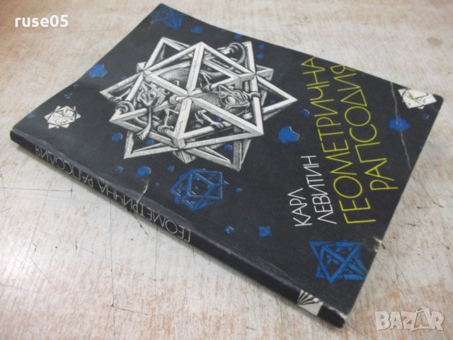 Книга "Геометрична рапсодия - Карл Левитин" - 138 стр., снимка 7 - Специализирана литература - 32878126