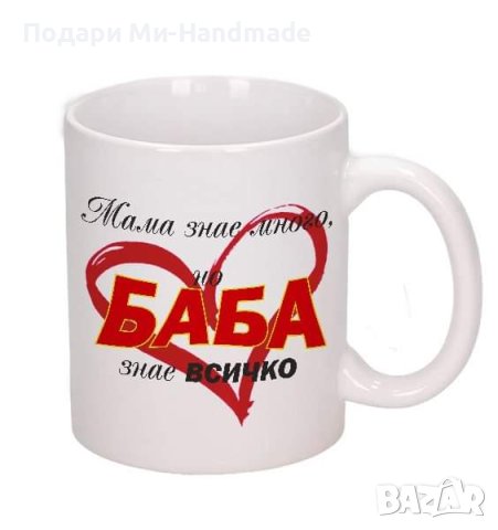 Чашата на БАБА, снимка 1 - Подаръци за жени - 43849094