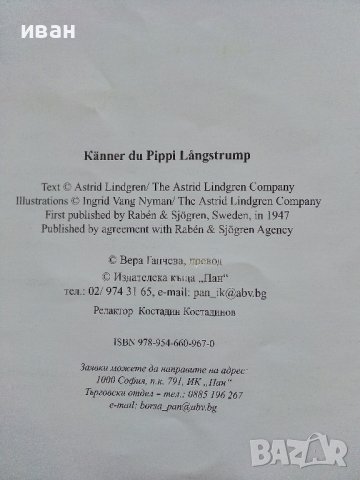 Познавате ли Пипи Дългото Чорапче - А.Линдгрен  2018г., снимка 3 - Детски книжки - 43088814
