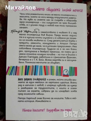 Моята прекрасна книжарничка от Петра Хартлиб, снимка 2 - Художествена литература - 28378254