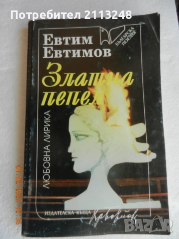 Евтим Евтимов - Златна пепел