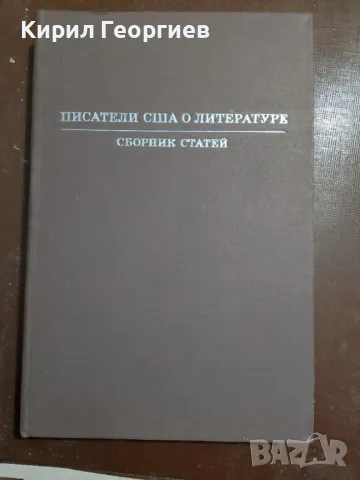 Писатели США о литературе, снимка 1