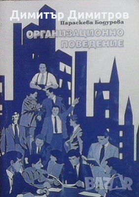 Организационно поведение Параскева Бодурова, снимка 1 - Специализирана литература - 26940861