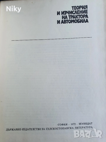 Теория и изчисление на трактора и автомобила , снимка 2 - Специализирана литература - 52721537