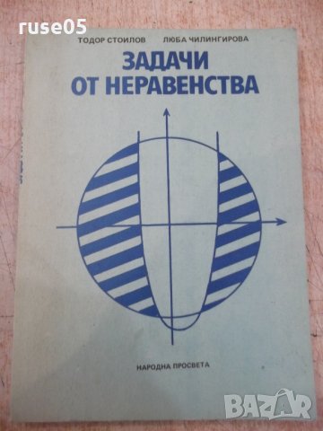 Книга "Задачи от неравенства - Тодор Стоилов" - 152 стр.