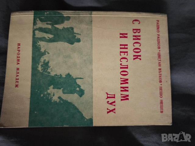 С висок и несломим дух Рашко Рашков, Цветан Вътков, Нешо Нешев
