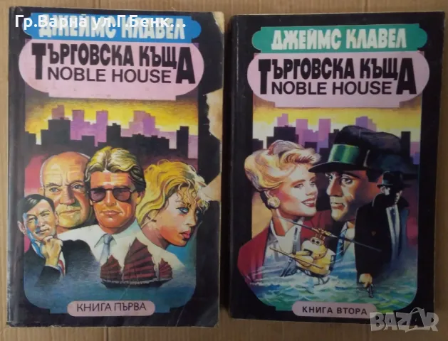 Търговска къща  Джеймс Клавел 1 и 2 том  20лв