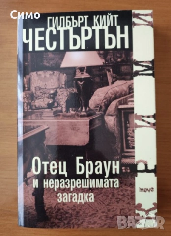 Отец Браун и неразрешимата загадка - Гилбърт Кийт Честъртън