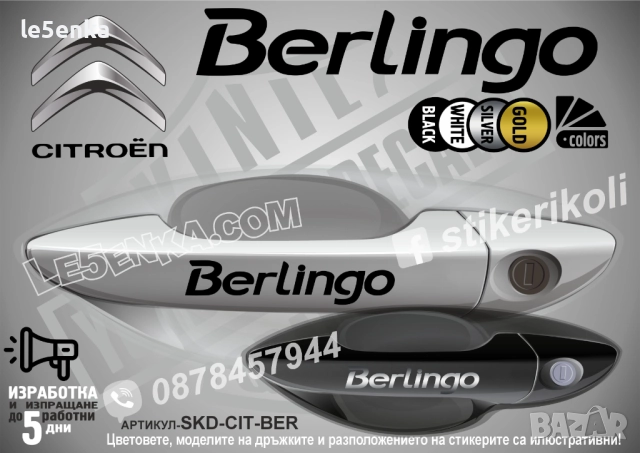 CITROEN BERLINGO стикери дръжки SKD-CIT-BER